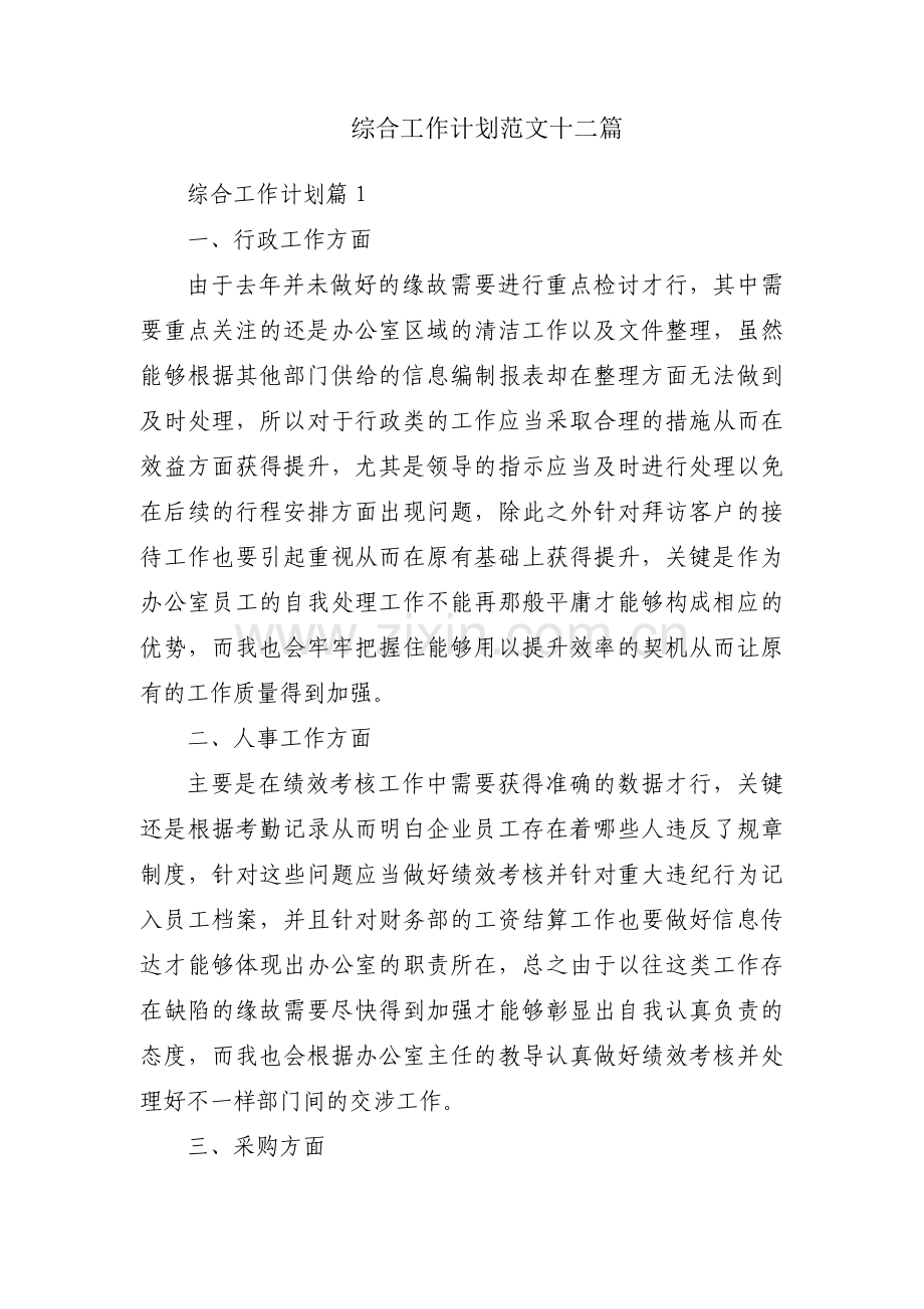 综合工作计划范文十二篇.pdf_第1页