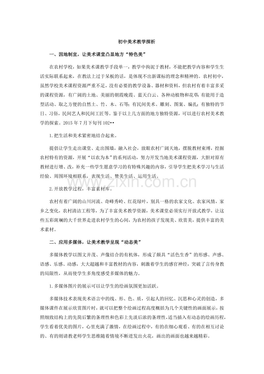 初中美术教学探析.docx_第1页