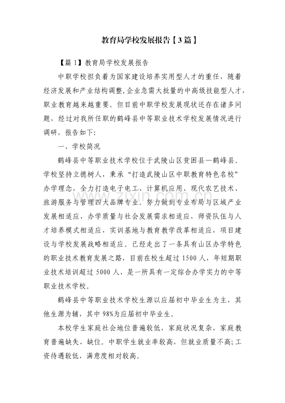 教育局学校发展报告【3篇】.pdf_第1页