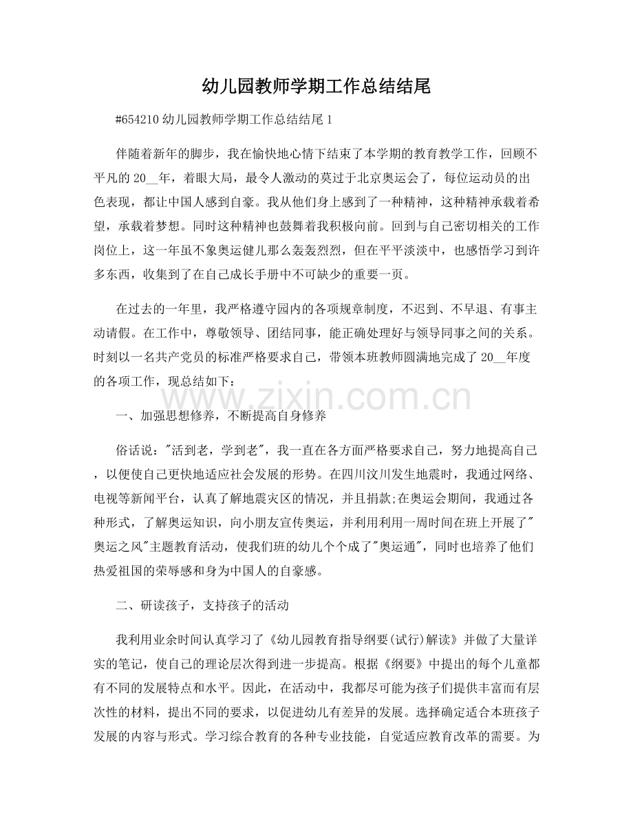 幼儿园教师学期工作总结结尾.docx_第1页