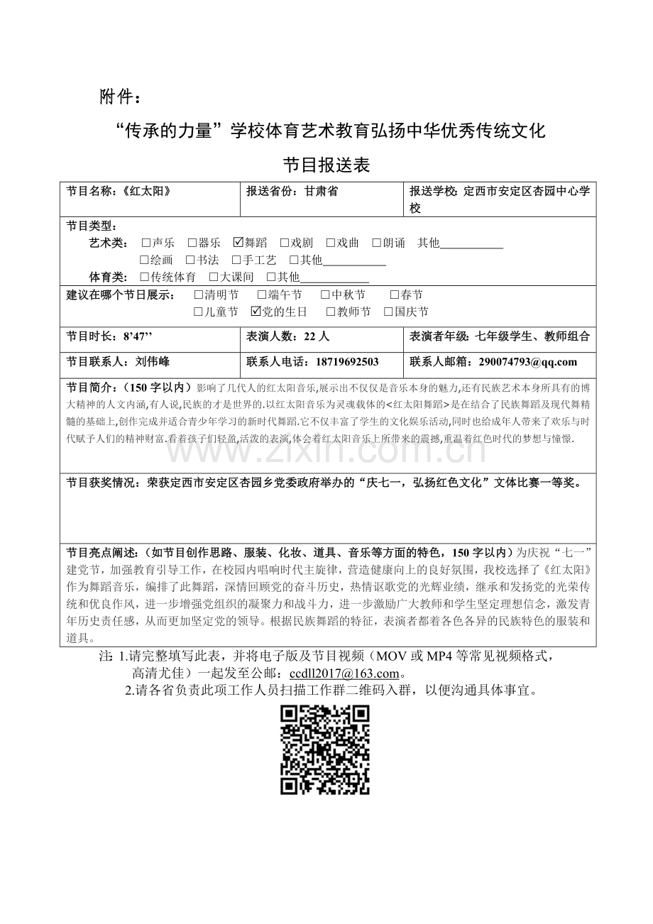 甘肃省定西市安定区杏园中心学校《红太阳》舞蹈庆“七一”建党节节目报送表.doc_第1页