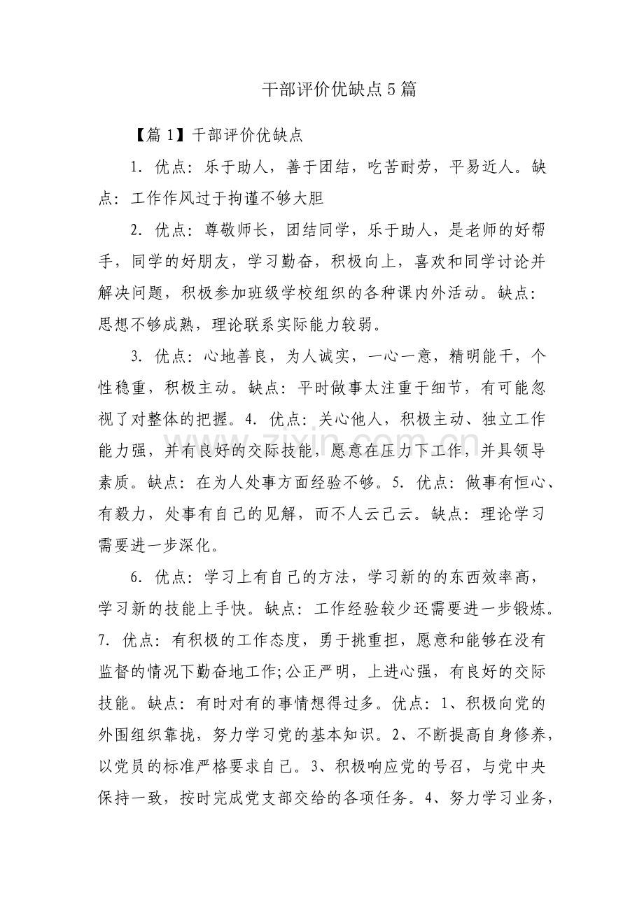 干部评价优缺点5篇.pdf_第1页