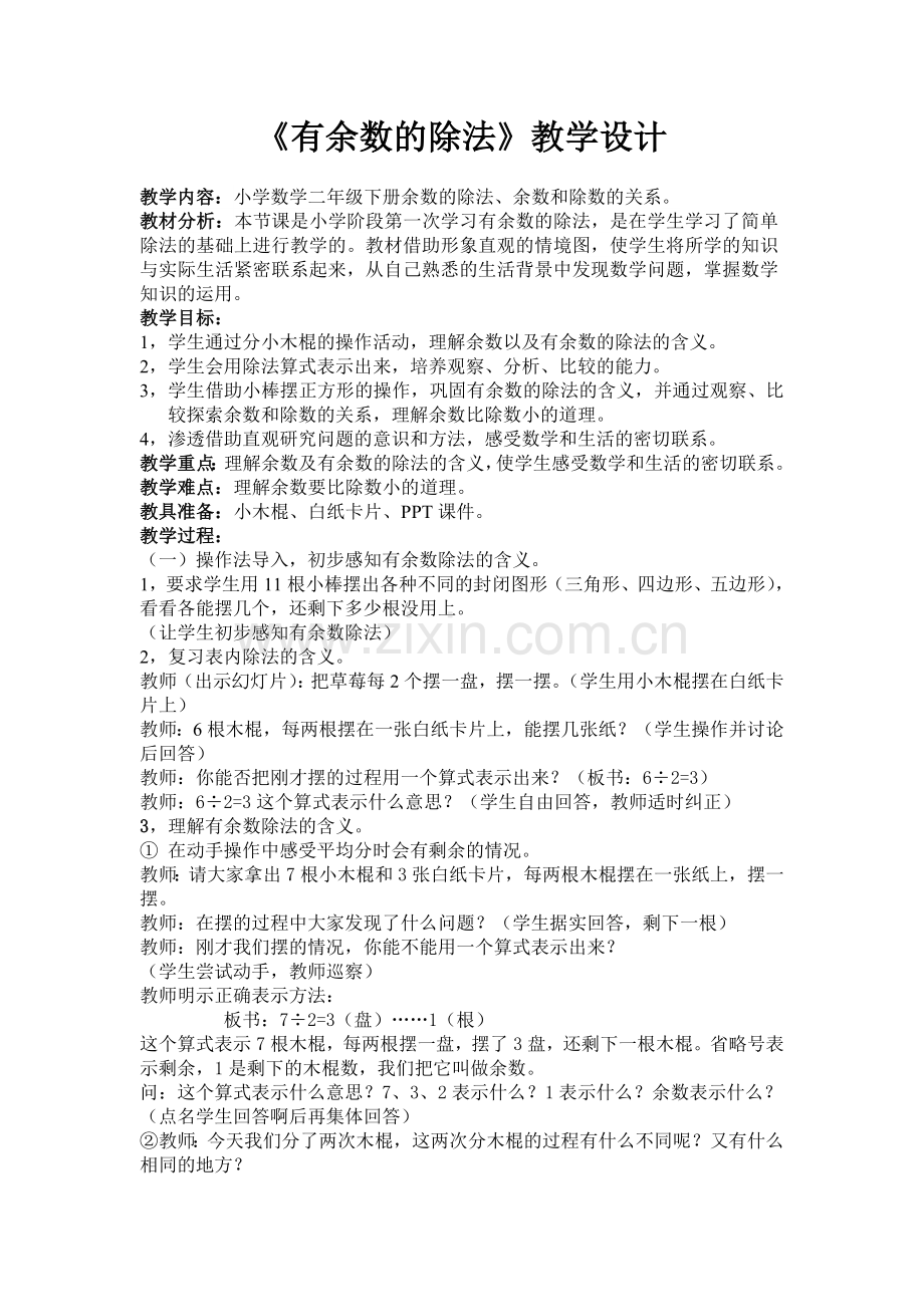 二年级数学下册《有余数的除法》教学设计.doc_第1页