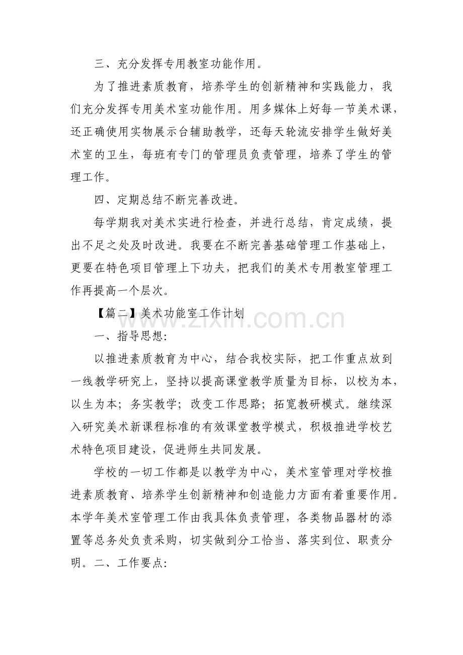 美术功能室工作计划范文(四篇).pdf_第2页