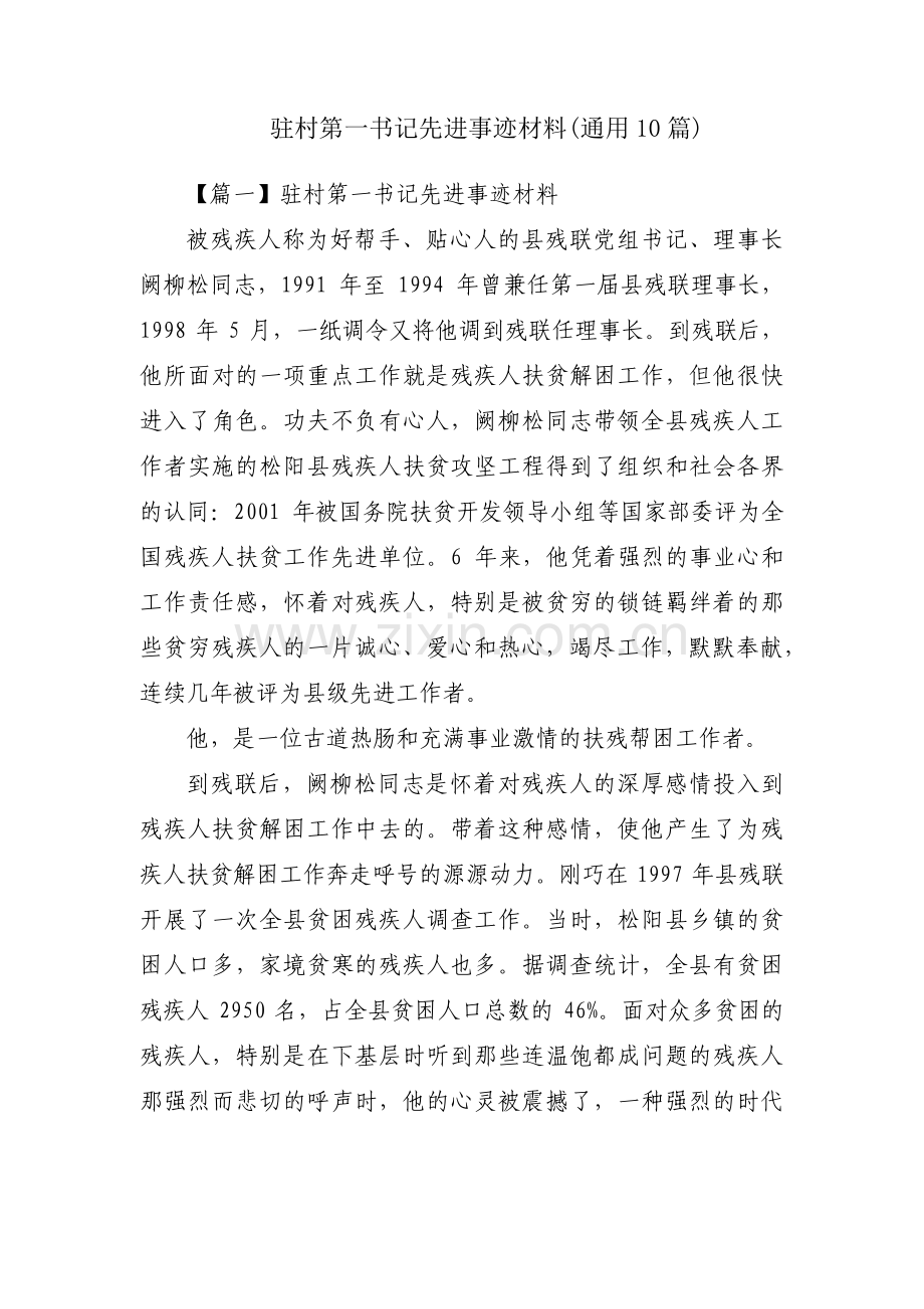 驻村第一书记先进事迹材料(通用10篇).pdf_第1页