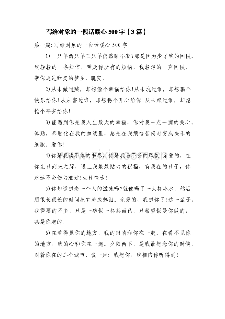 写给对象的一段话暖心500字【3篇】.pdf_第1页