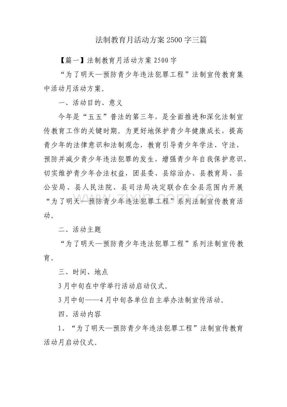 法制教育月活动方案2500字三篇.pdf_第1页