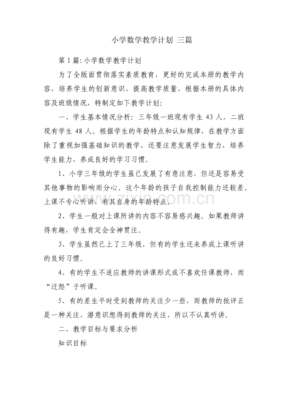 小学数学教学计划 三篇.pdf_第1页