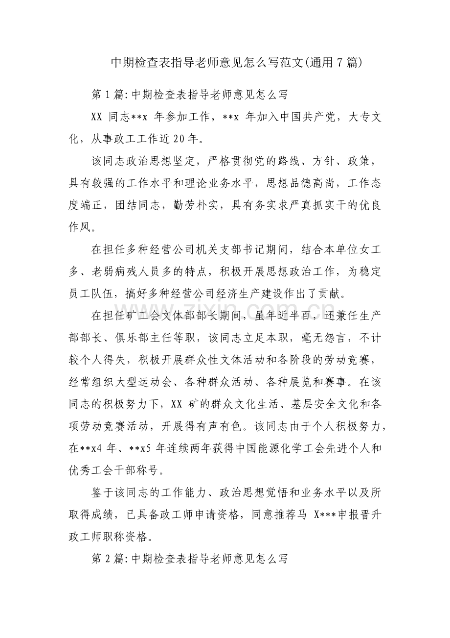 中期检查表指导老师意见怎么写范文(通用7篇).pdf_第1页