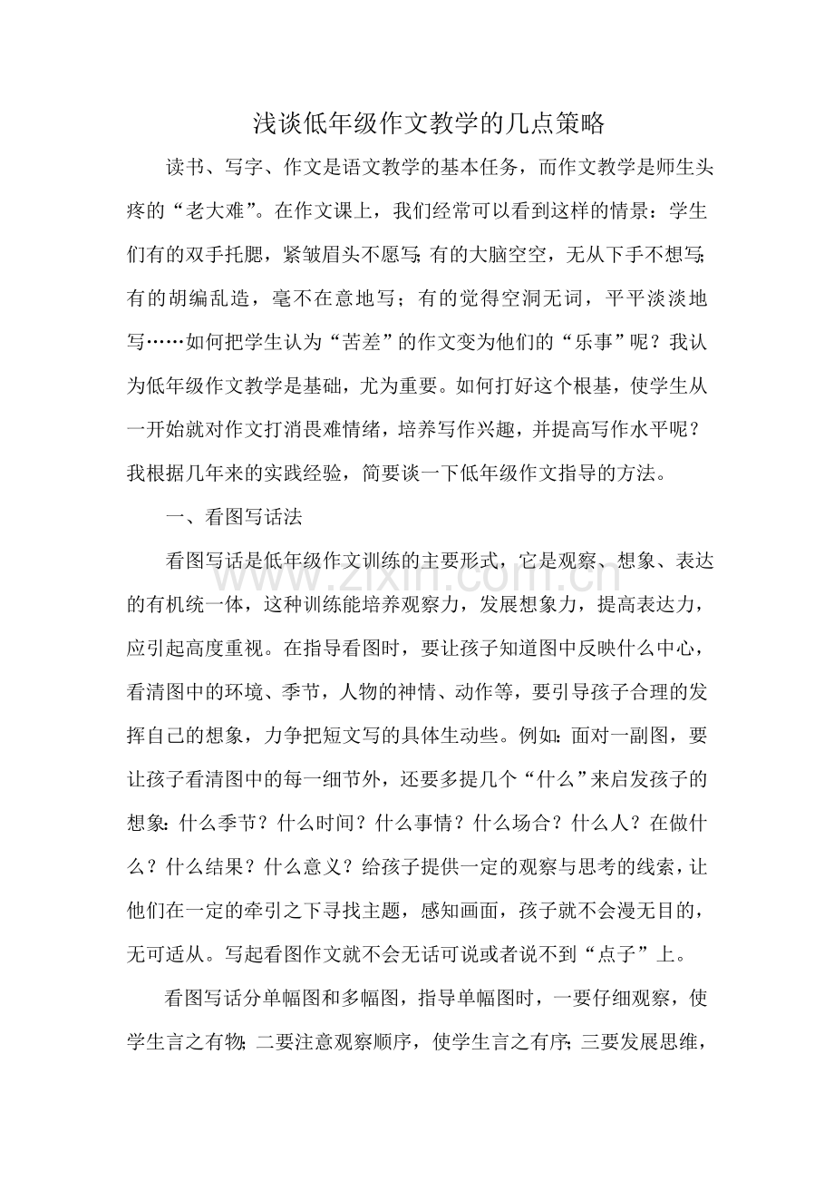 浅谈低年级作文教学的几点策略.doc_第1页
