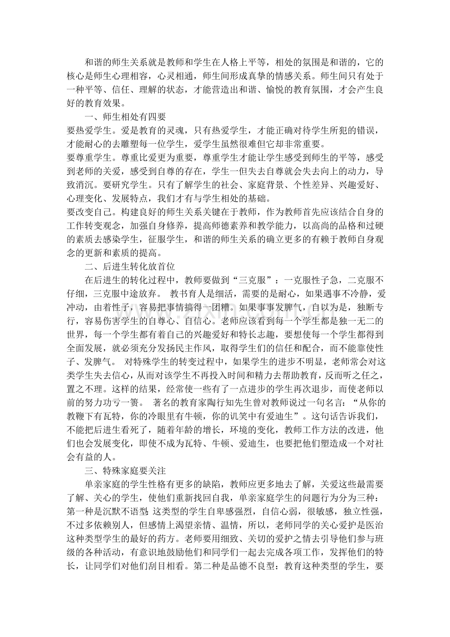 建立友好的师生关系问题的探讨和思考.doc_第1页