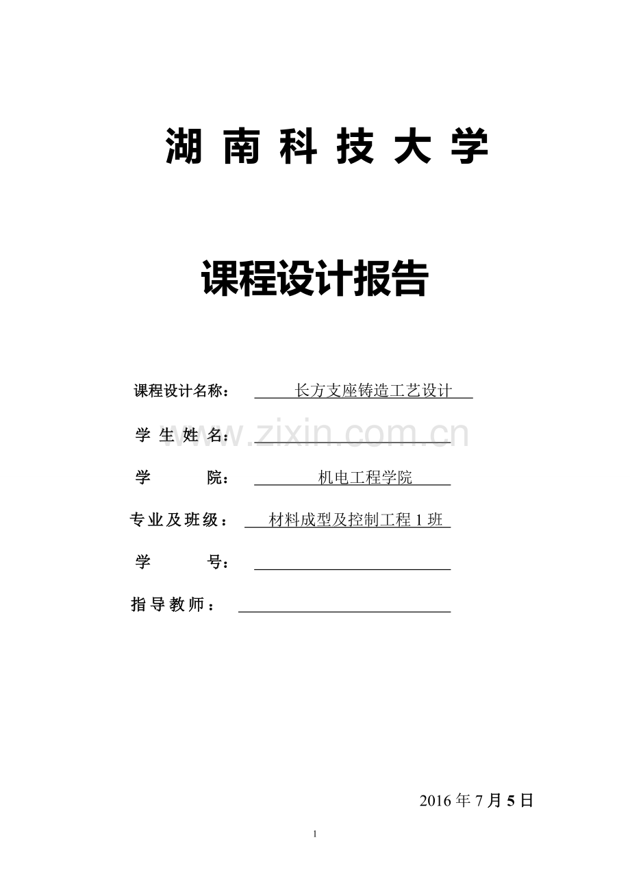 铸造工艺课程设计长方支座铸造工艺设计本科论文.doc_第1页
