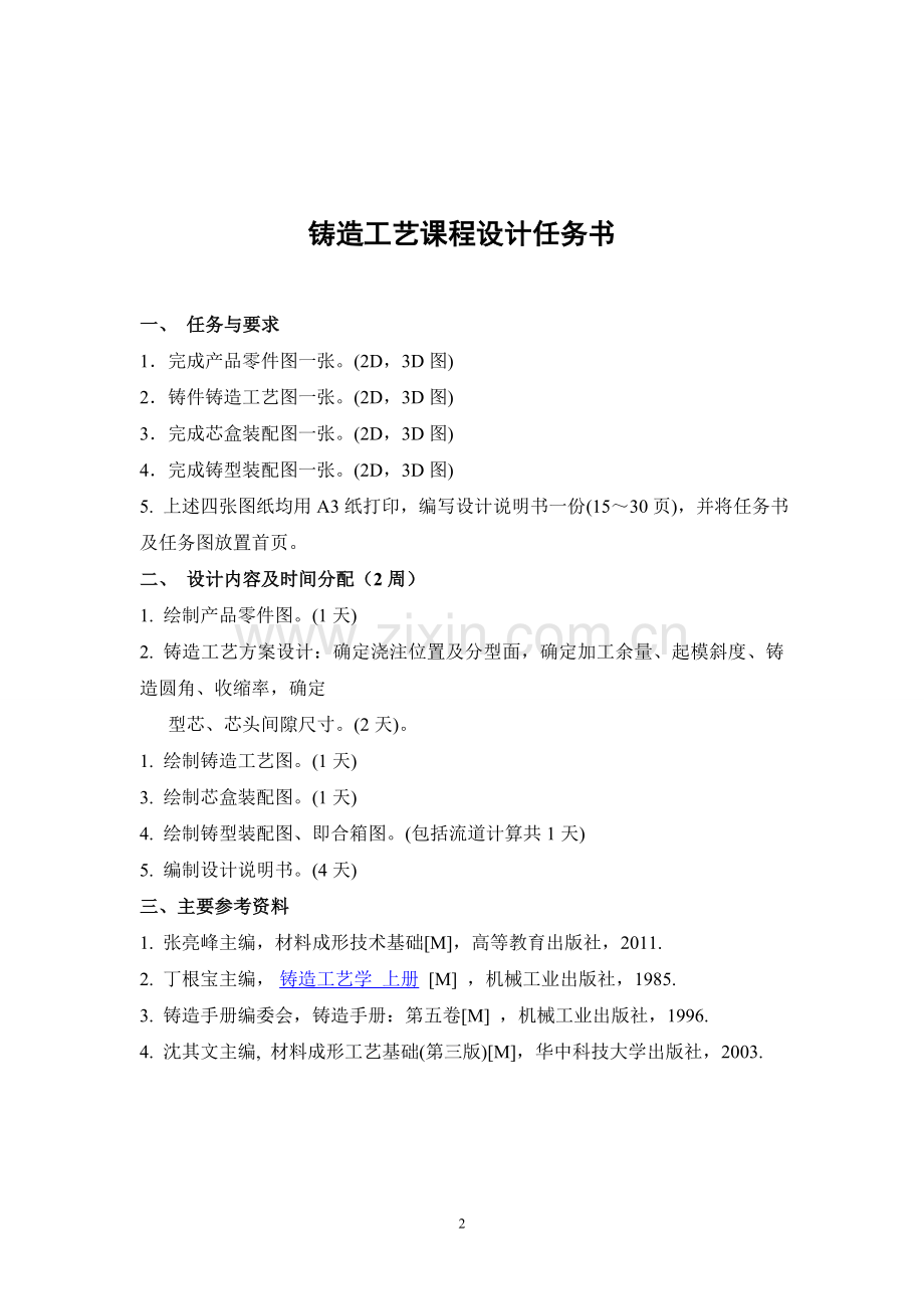 铸造工艺课程设计长方支座铸造工艺设计本科论文.doc_第2页