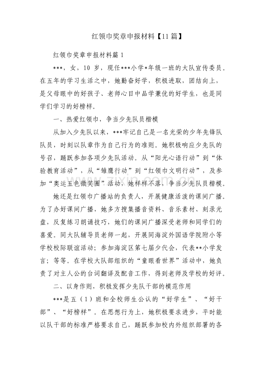 红领巾奖章申报材料【11篇】.pdf_第1页