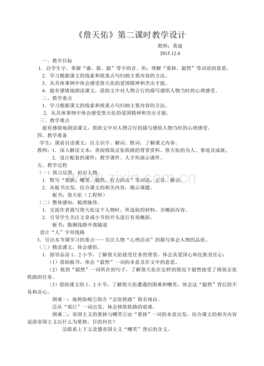 詹天佑预习课教学设计第一课时.doc_第1页
