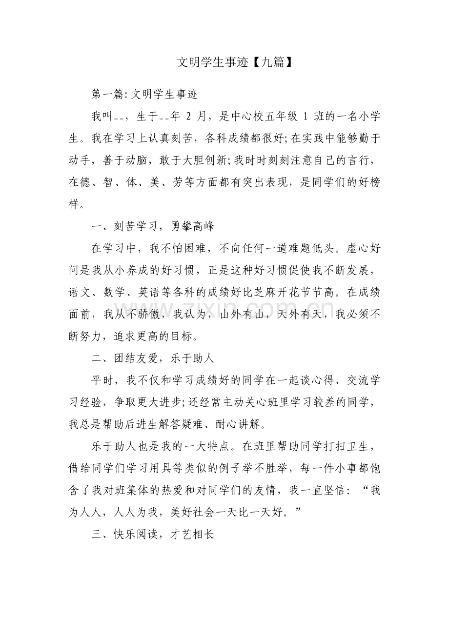 文明学生事迹【九篇】.pdf_第1页