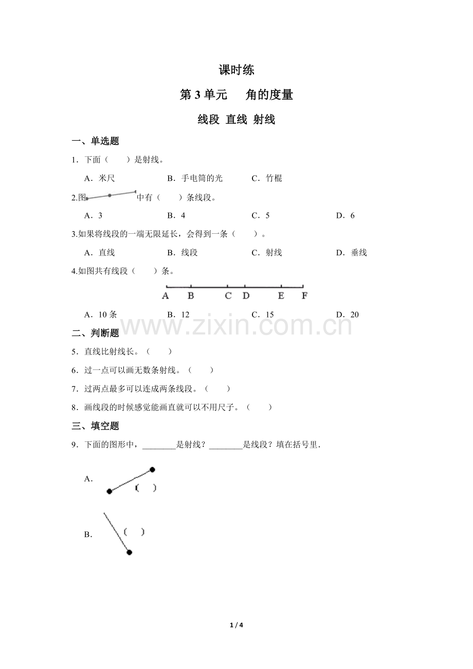 四年级上册数学人教版第3单元《线段-直线-射线》-练习试题-测试卷(含答案)(1).docx_第1页
