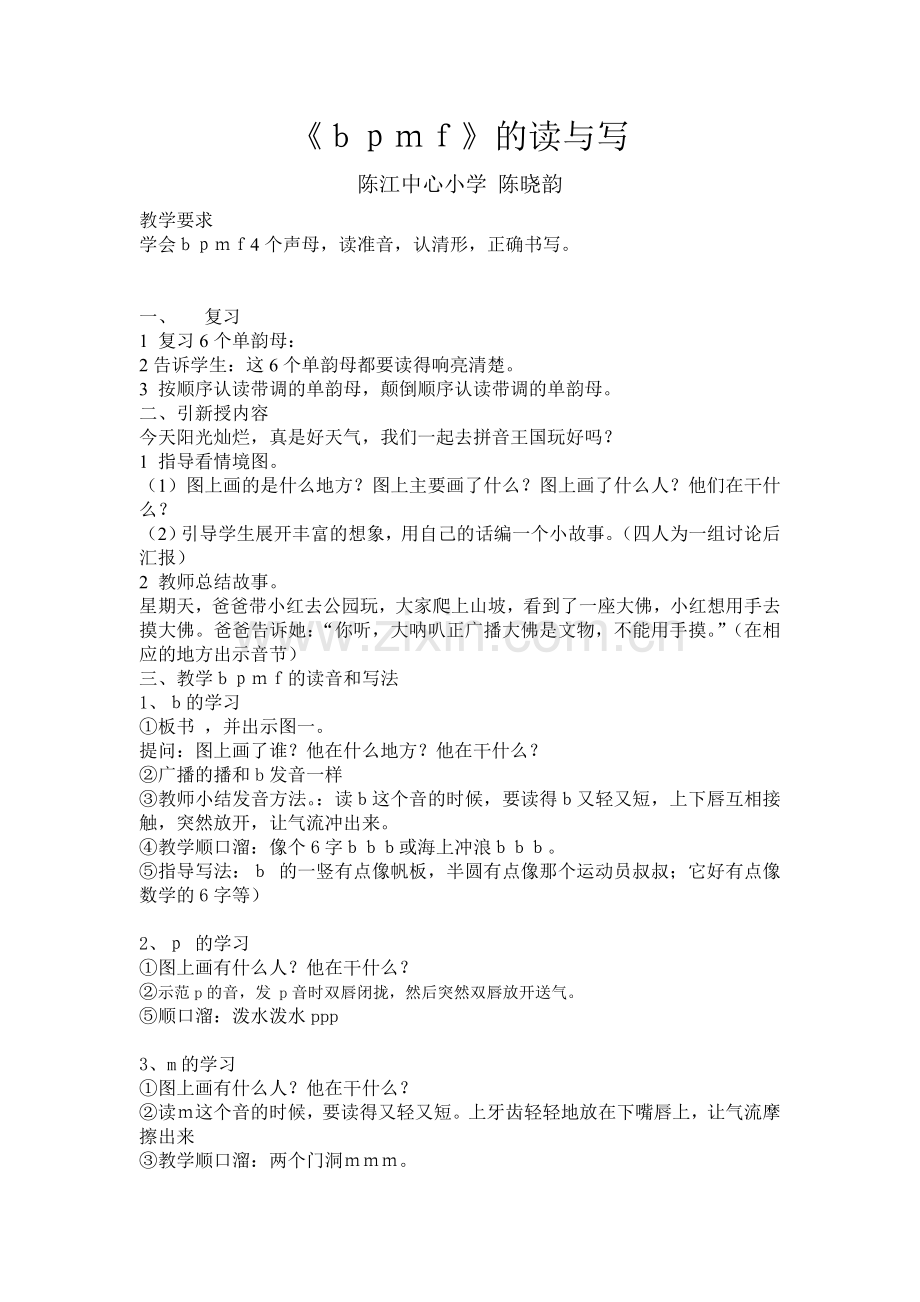 (部编)人教一年级上册bpmf教案.doc_第1页