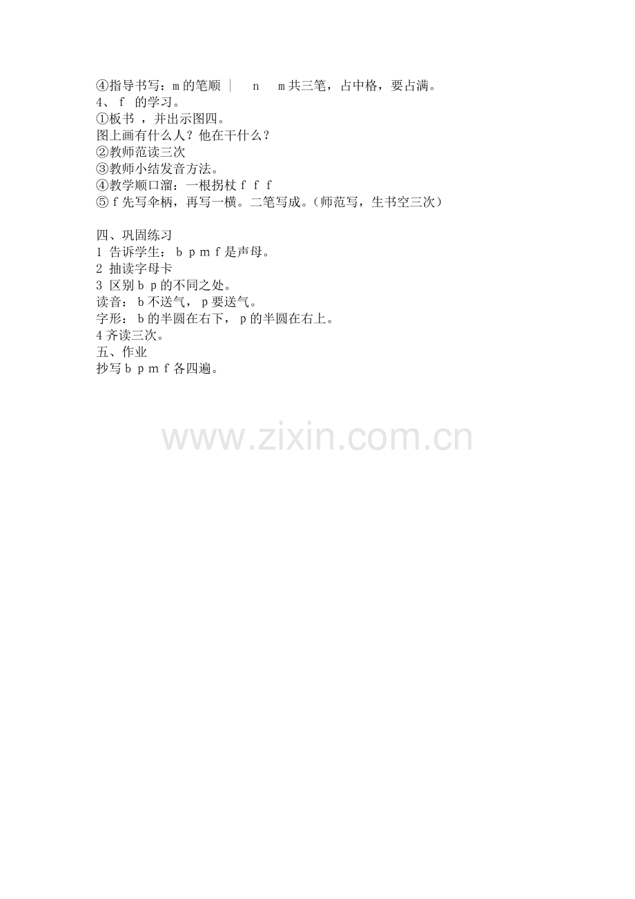 (部编)人教一年级上册bpmf教案.doc_第2页