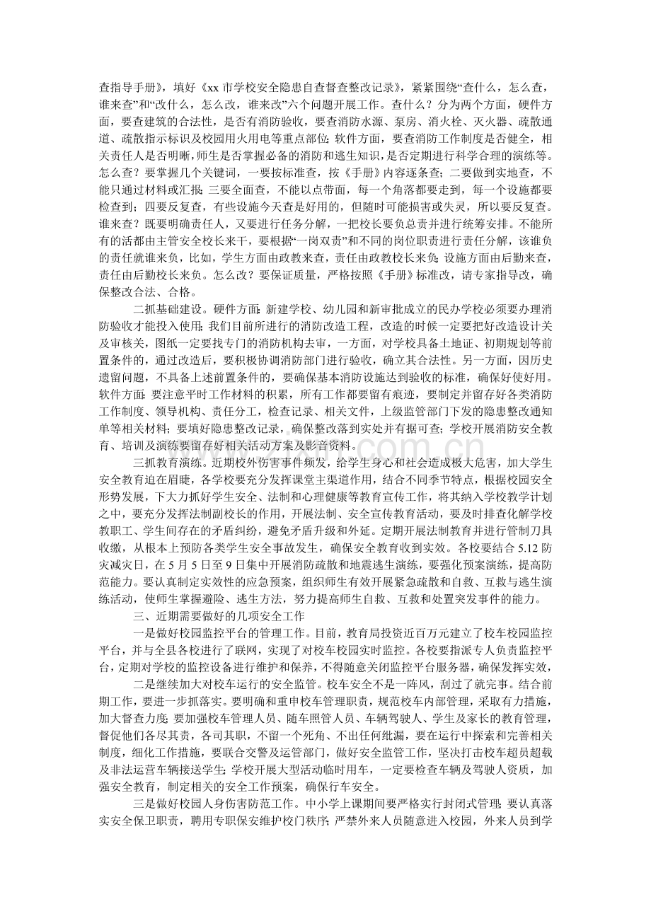 教育局消防安全专项整治工作会议发言稿.doc_第2页