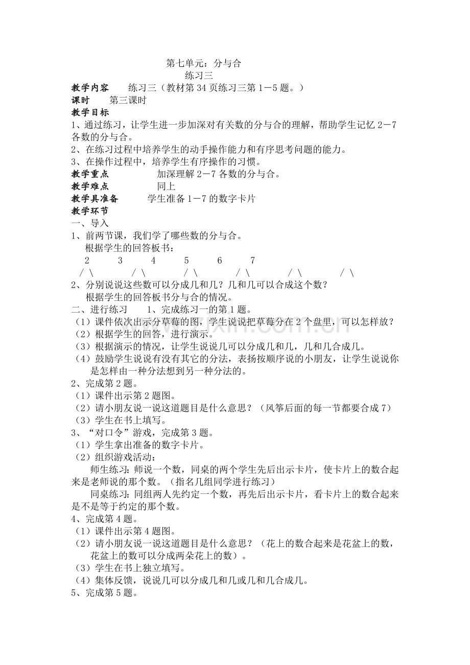 第七单元《练习三》教案.docx_第1页