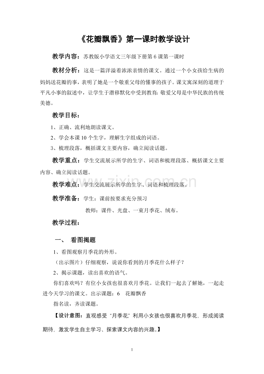花瓣飘香第一课时教学设计.doc_第1页
