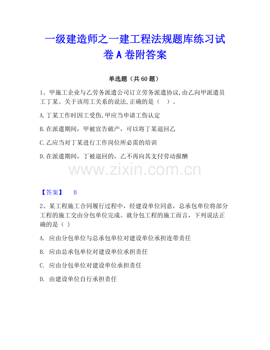 一级建造师之一建工程法规题库练习试卷A卷附答案.pdf_第1页