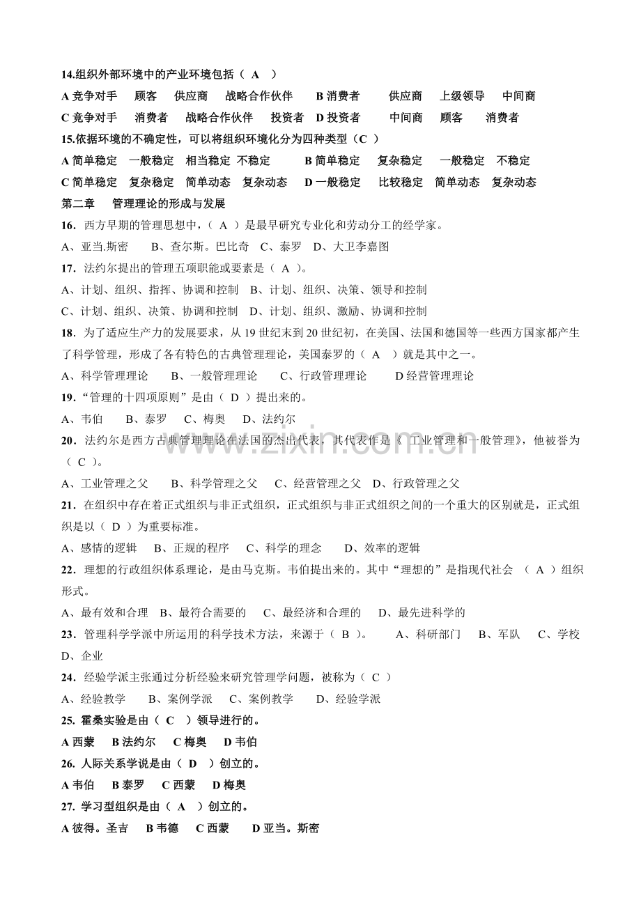 管理基础知识重点练习整理版.doc_第2页