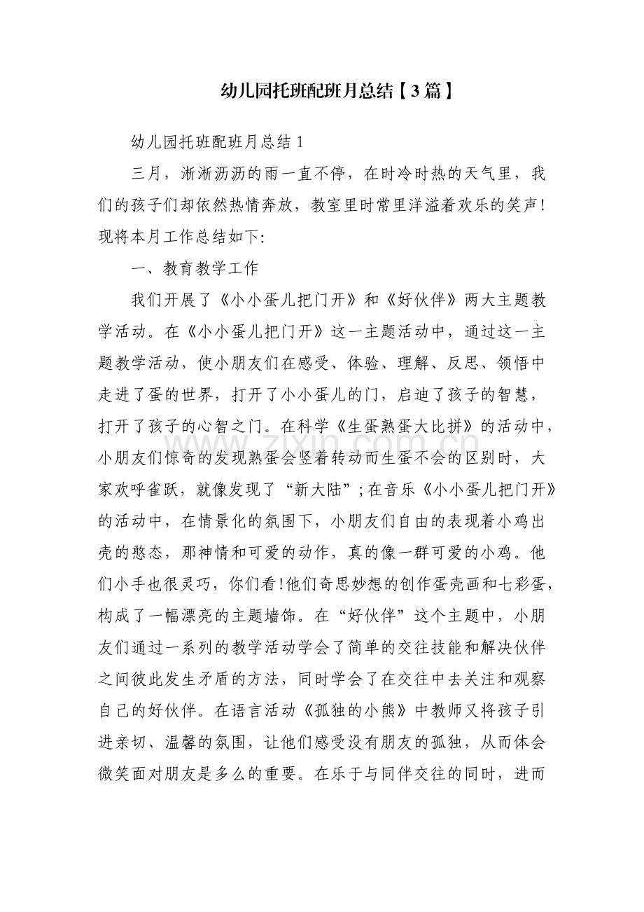 幼儿园托班配班月总结【3篇】.pdf_第1页