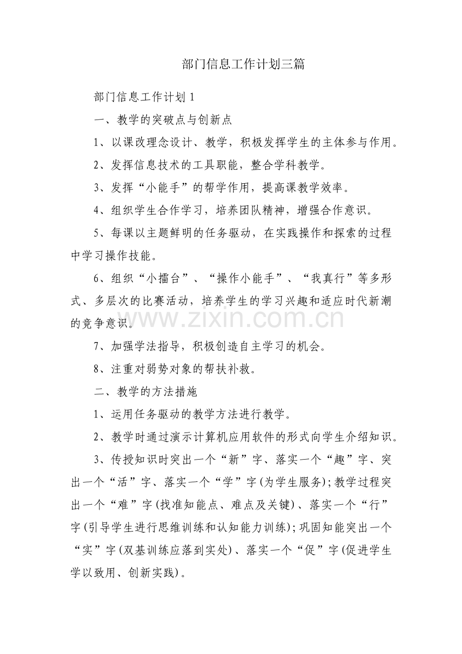 部门信息工作计划三篇.pdf_第1页