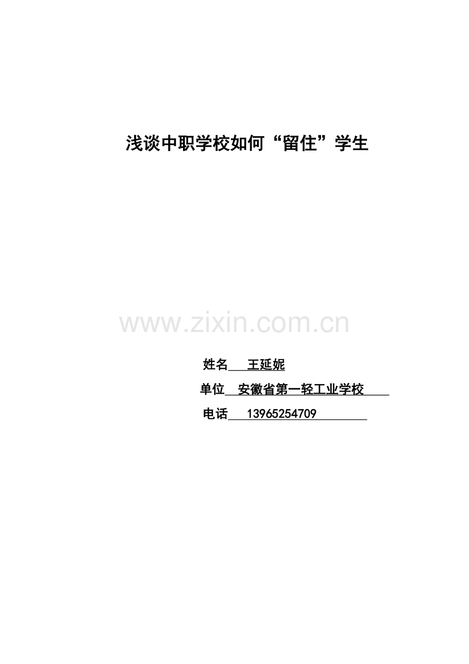 王延妮-浅谈中职学校如何l留住学生(三优论文).docx_第1页