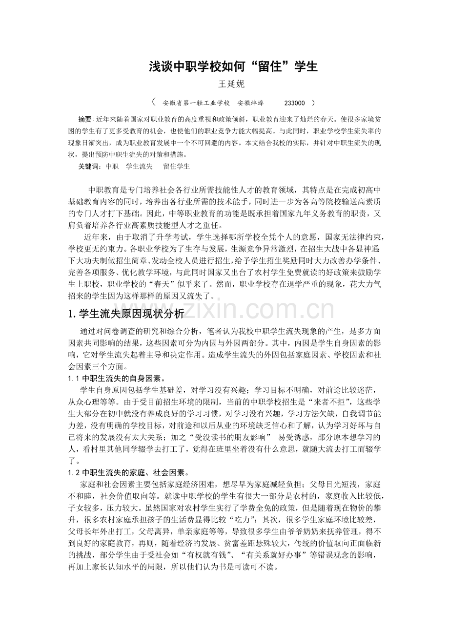 王延妮-浅谈中职学校如何l留住学生(三优论文).docx_第2页
