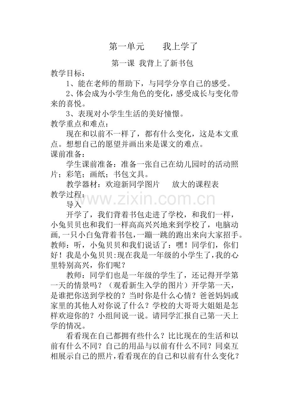 一年级上册品德教案.doc_第1页