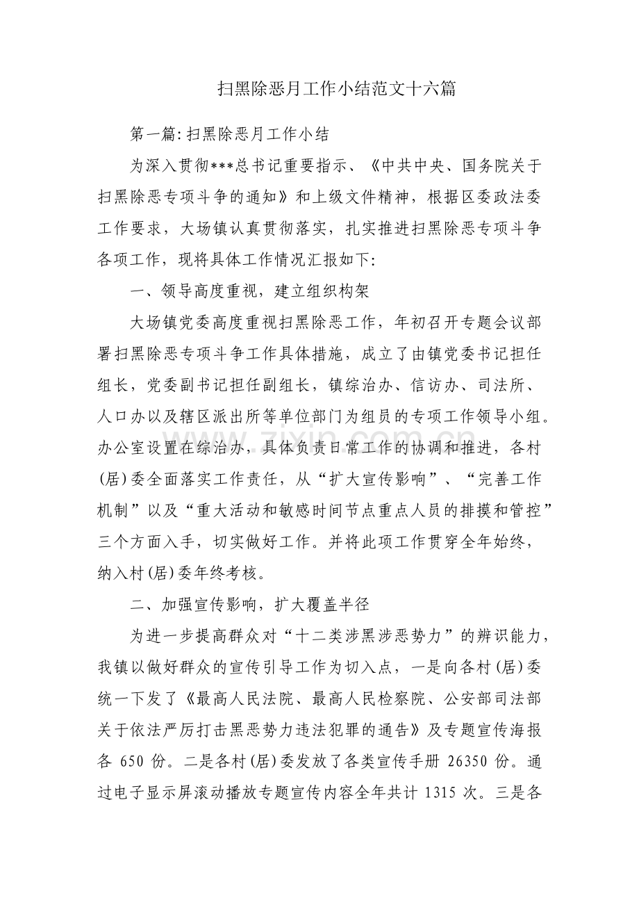 扫黑除恶月工作小结范文十六篇.pdf_第1页