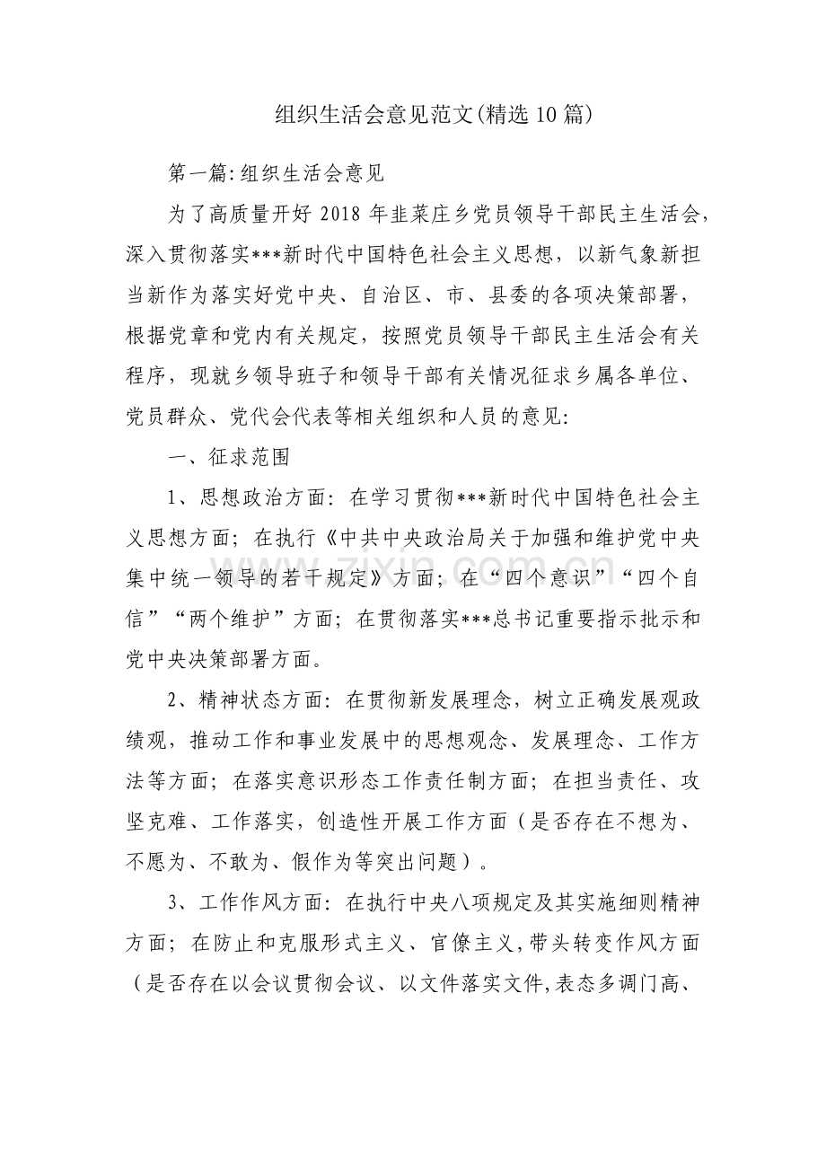 组织生活会意见范文(10篇).pdf_第1页