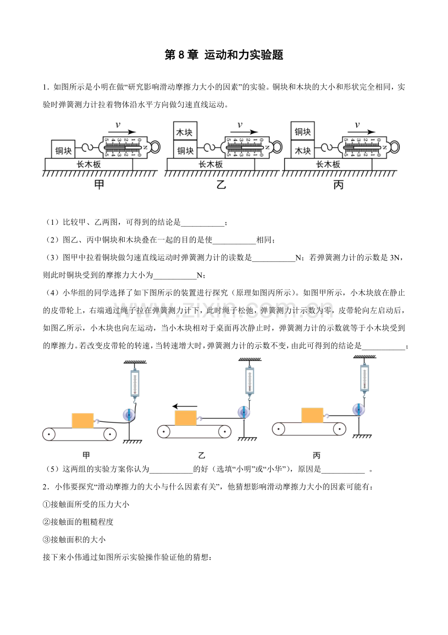 人教版八年级物理下册-第8章-运动和力实验题试卷含答案解析(2).pdf_第1页