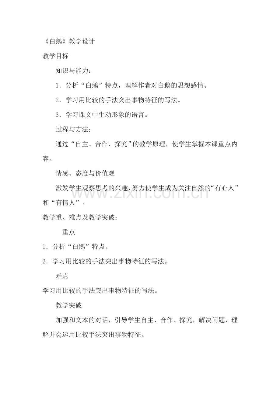 《白鹅》教学设计第一学时.doc_第1页