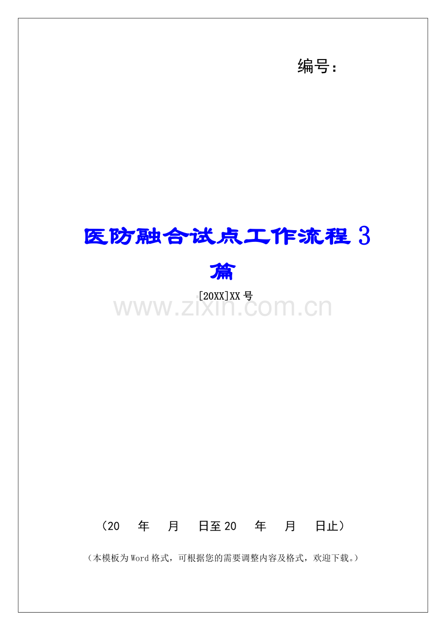 医防融合试点工作流程3篇.docx_第1页