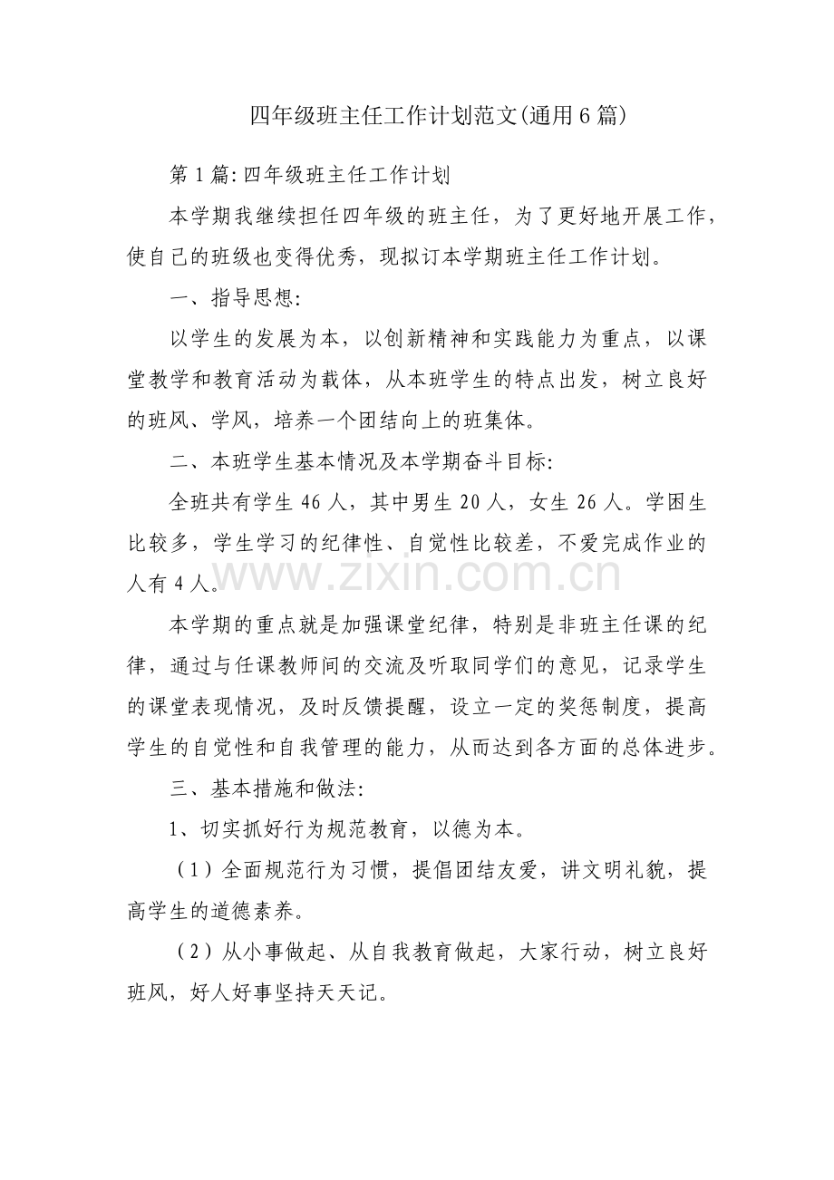 四年级班主任工作计划范文(通用6篇).pdf_第1页