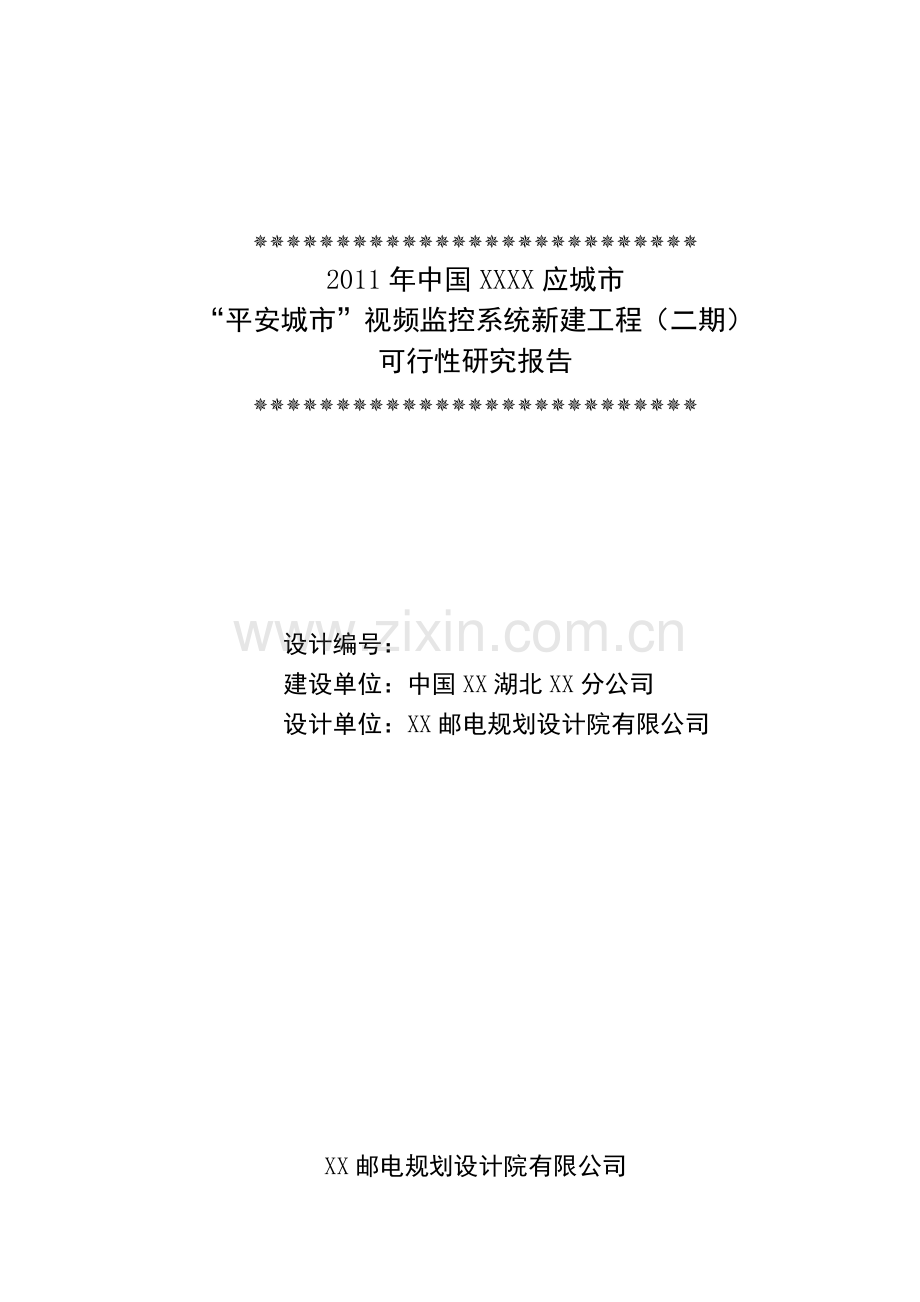 平安城市视频监控系统新建工程项目可行性研究报告.doc_第2页