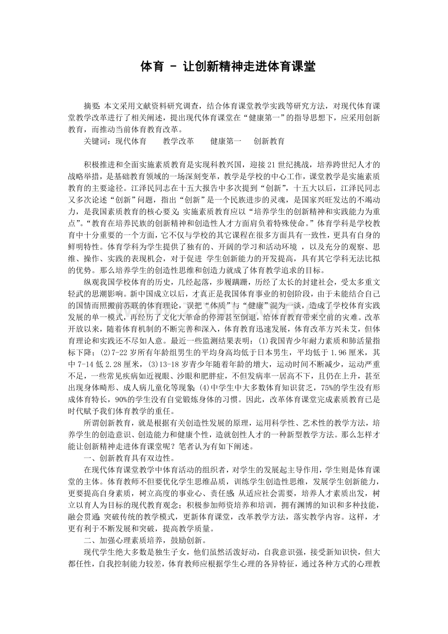 体育-让创新精神走进课堂.doc_第1页