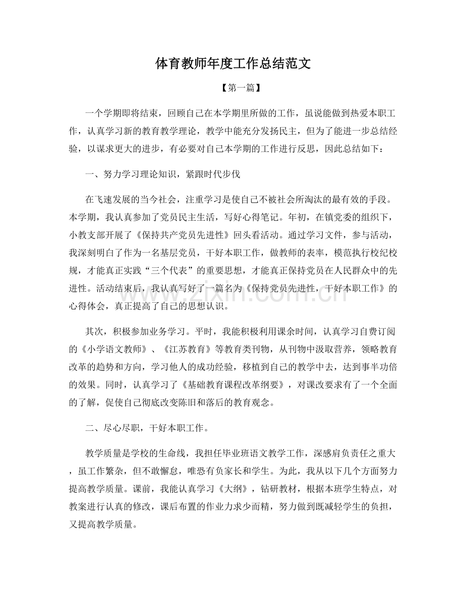 体育教师年度工作总结范文.docx_第1页