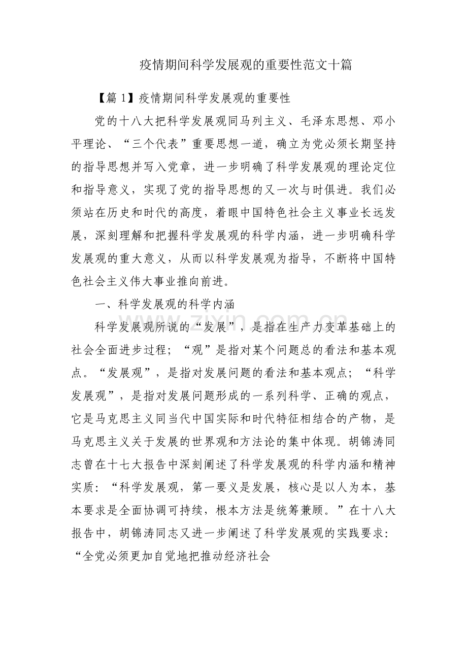 疫情期间科学发展观的重要性范文十篇.pdf_第1页