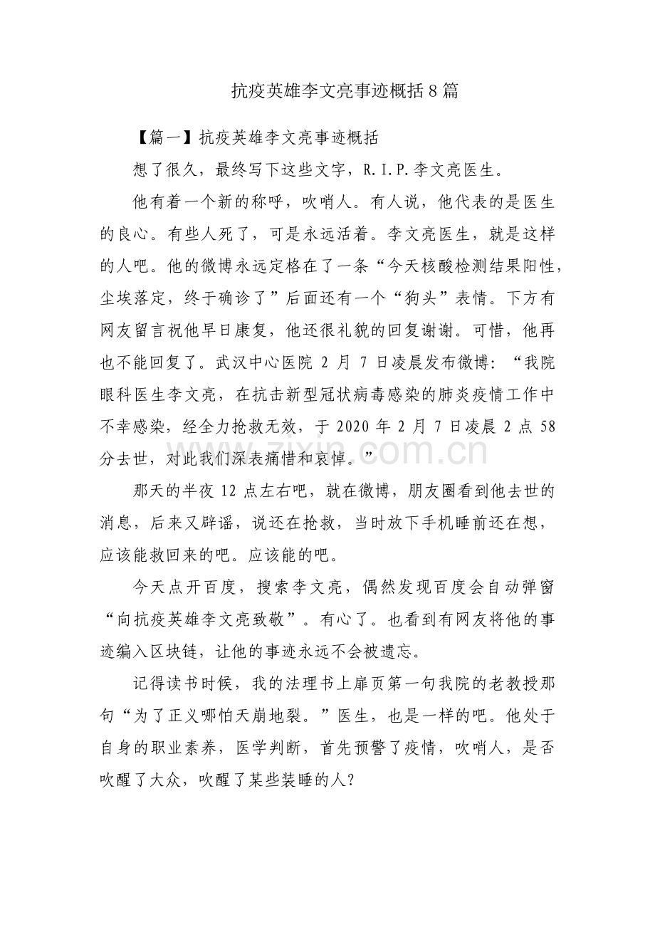 抗疫英雄李文亮事迹概括8篇.pdf_第1页