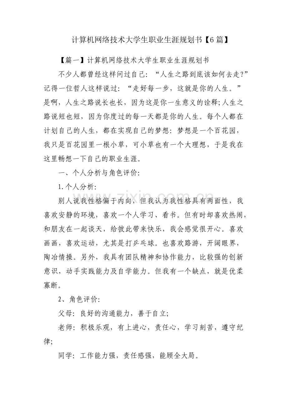 计算机网络技术大学生职业生涯规划书【6篇】.pdf_第1页