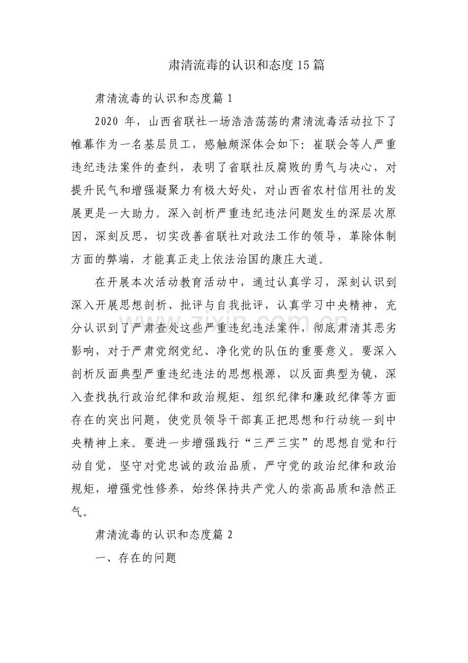 肃清流毒的认识和态度15篇.pdf_第1页