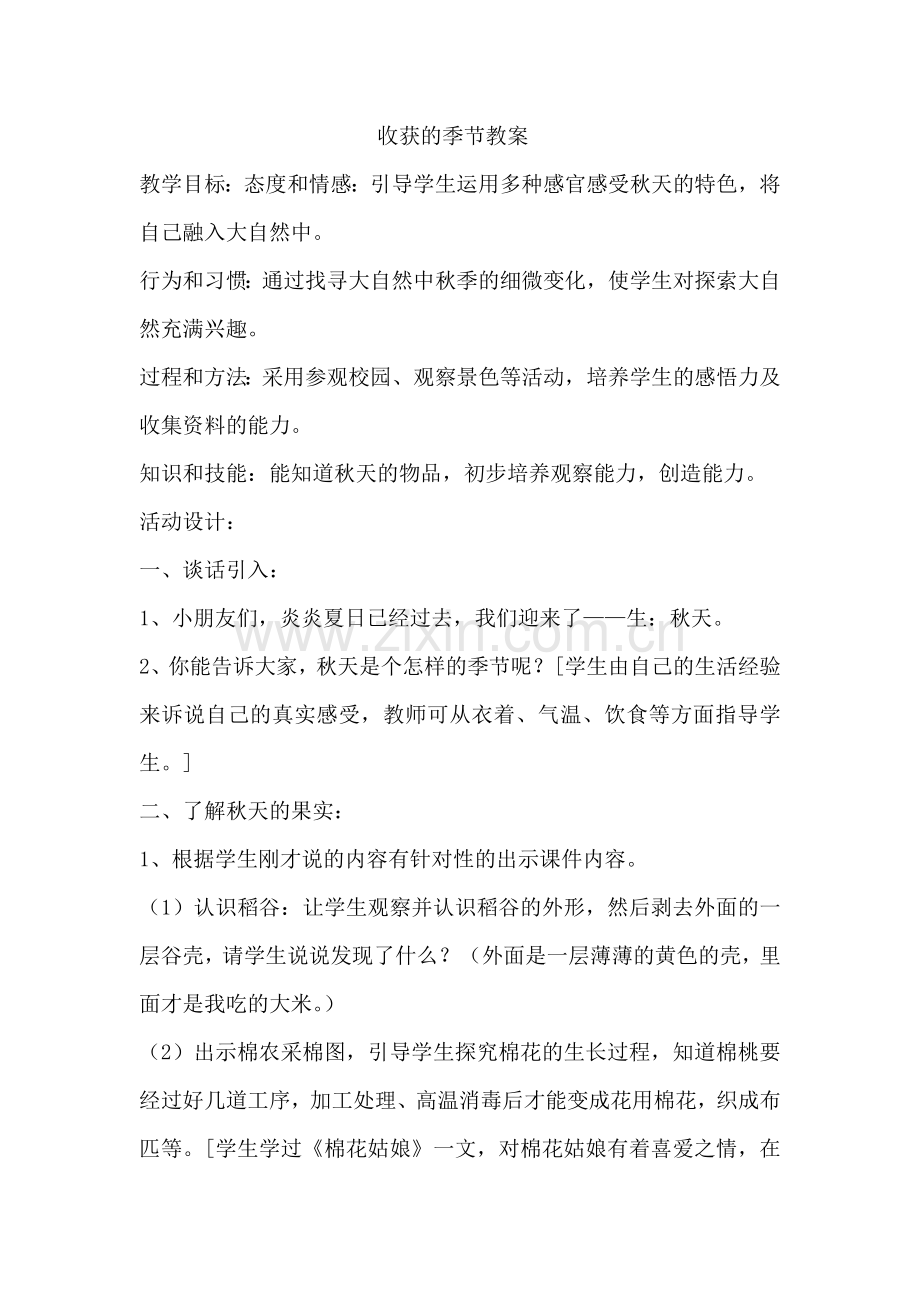 收获的季节教案.doc_第1页