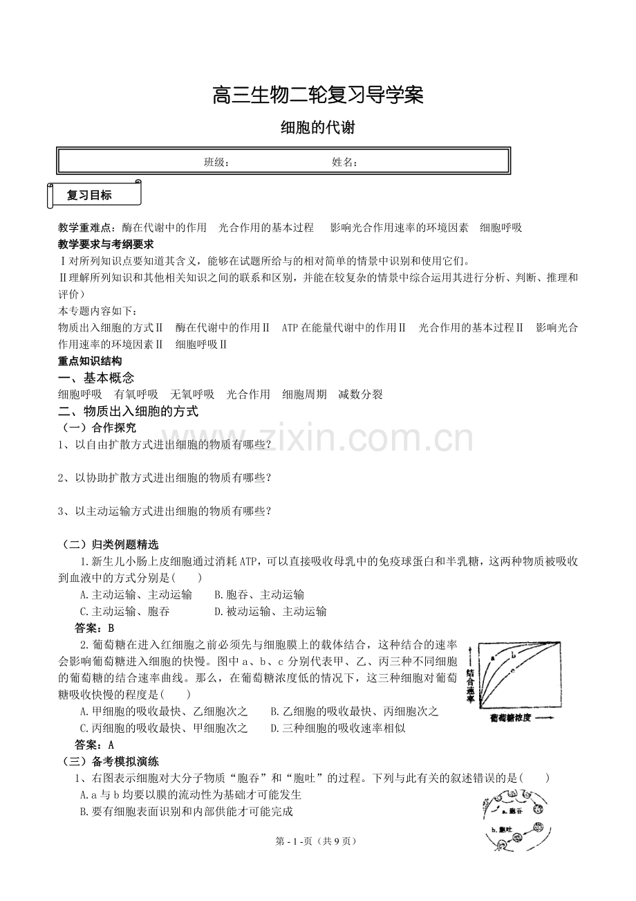 高三二轮细胞代谢(教师版).doc_第1页