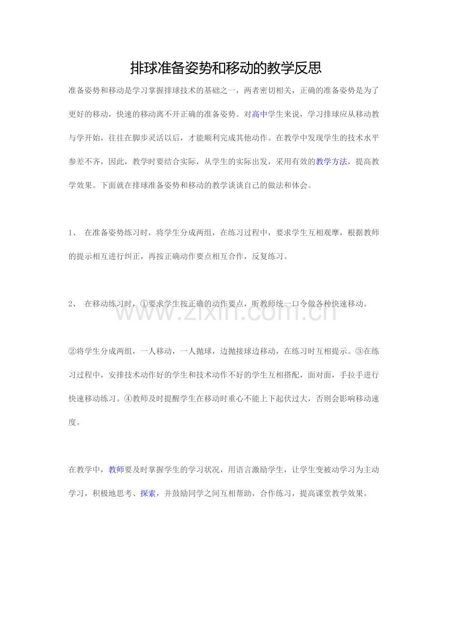排球准备姿势和移动的教学反思.docx_第1页