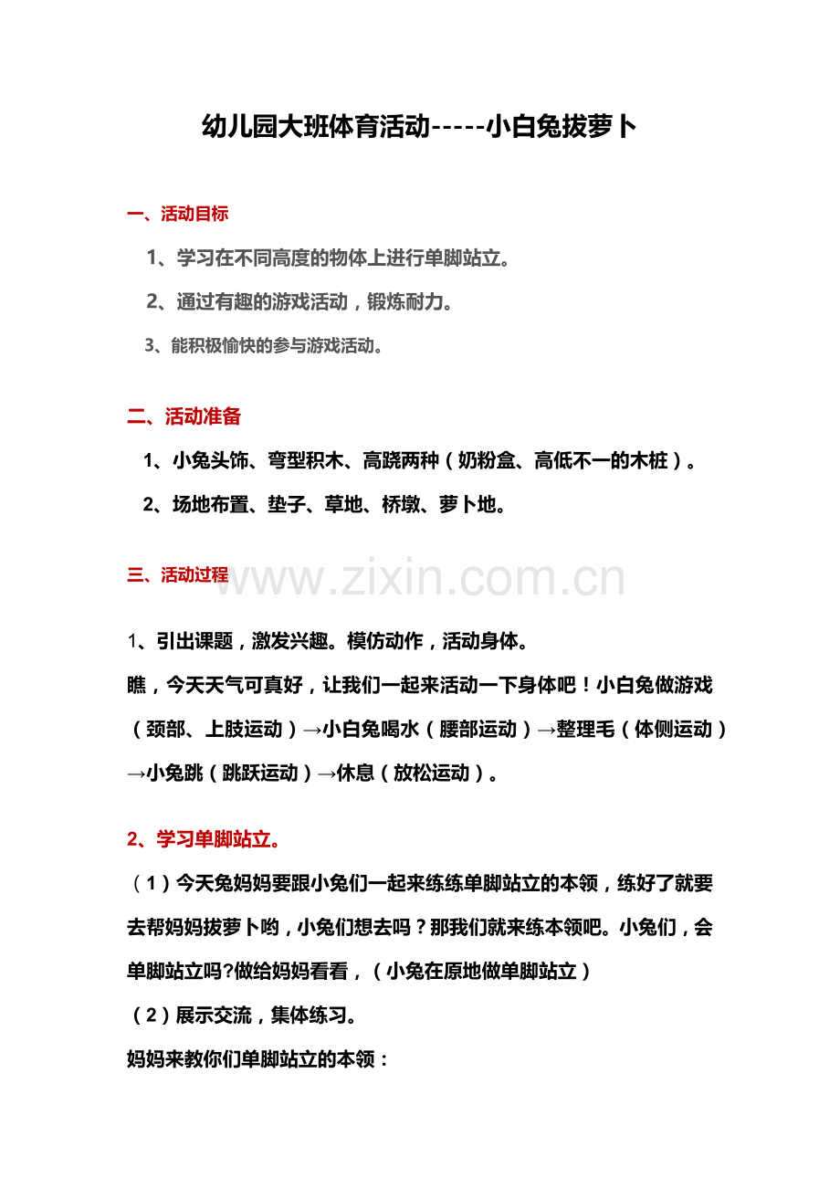 幼儿园大班体育活动-----小白兔拔萝卜.docx_第1页